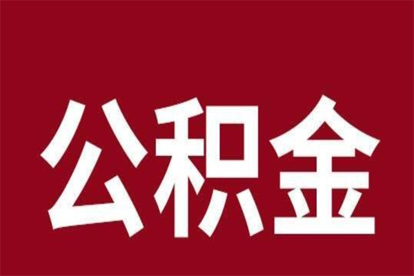 阿拉善盟离职了取住房公积金（已经离职的公积金提取需要什么材料）