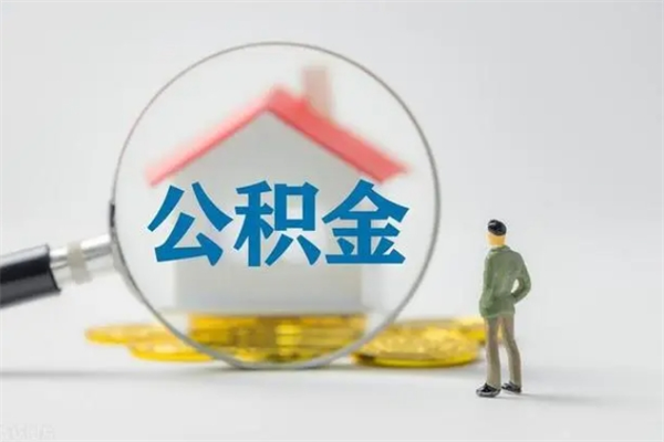 阿拉善盟住房公积金怎么提（谁知道住房公积金怎么提?）