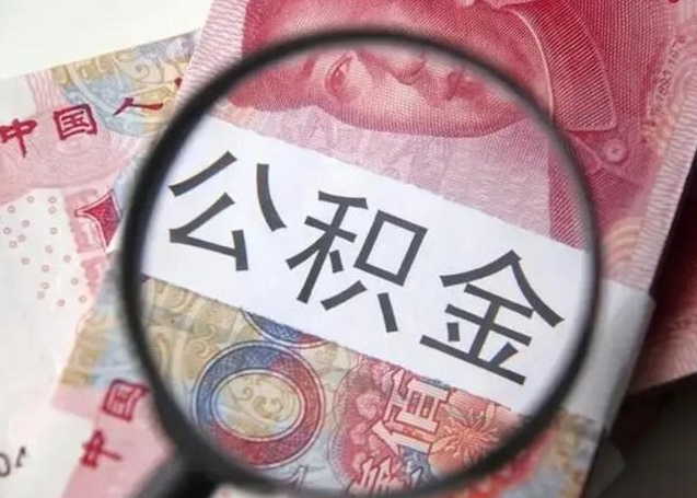 阿拉善盟公积金不满三个月怎么取（住房公积金未满3个月可以拿的吗）