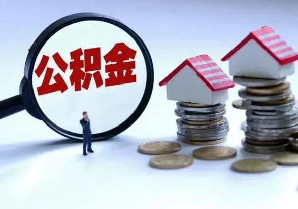 阿拉善盟离职公积金急用怎么取（离职住房公积金怎么取）