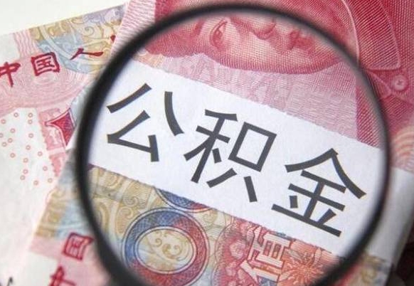 阿拉善盟离职公积金一次性提（离职后公积金一次性提取）