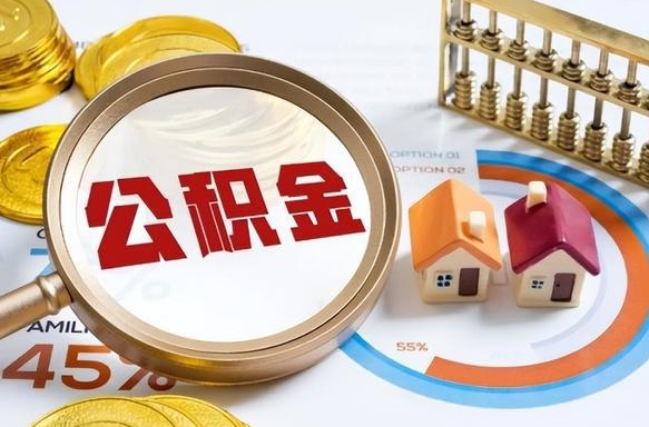 阿拉善盟封存的住房公积金可以取吗（封存的住房公积金能取吗）