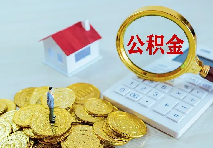 阿拉善盟办理住房公积金取钞（取公积金办理流程）