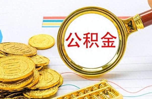 阿拉善盟离职公积金全取（离职后公积金全额提取）